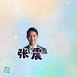 张震